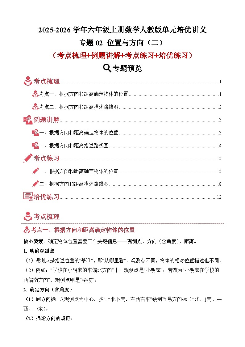单元培优讲义：专题02 位置与方向（二）（考点梳理+例题讲解+考点练习+培优练习）-2025-2026学年六年级上册数学人教版（原卷版）第1页