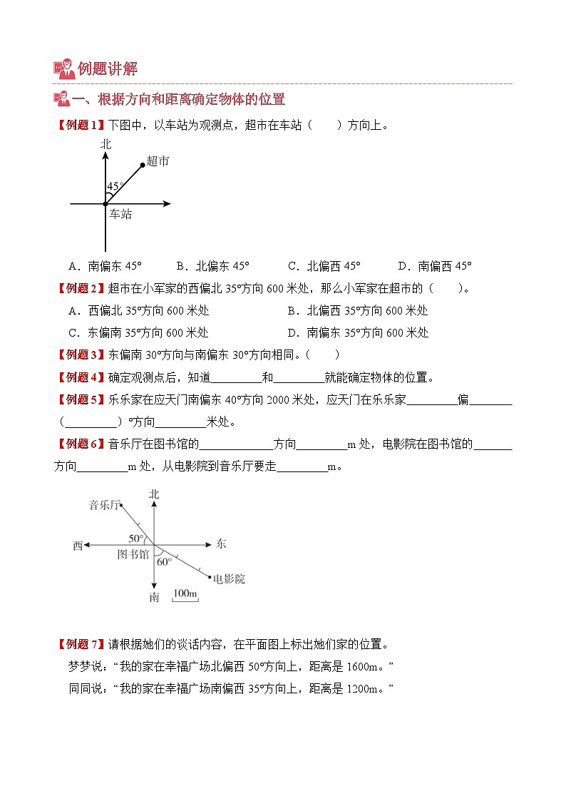 单元培优讲义：专题02 位置与方向（二）（考点梳理+例题讲解+考点练习+培优练习）-2025-2026学年六年级上册数学人教版（原卷版）第3页