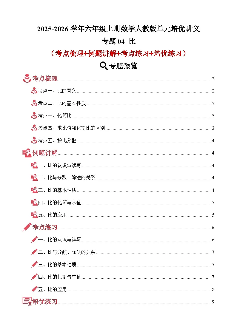单元培优讲义：专题04 比（考点梳理+例题讲解+考点练习+培优练习）-2025-2026学年六年级上册数学人教版（原卷版）第1页