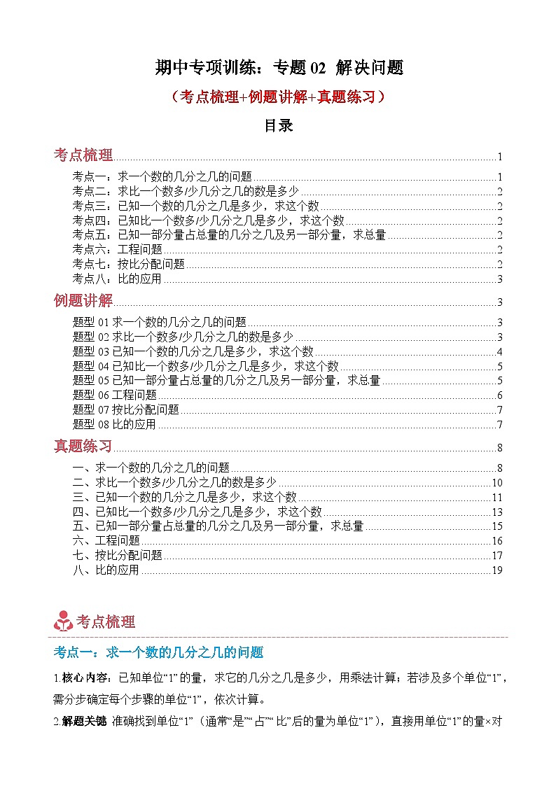 期中专项训练：专题02 解决问题-2025-2026学年六年级上册数学人教版（原卷版）第1页