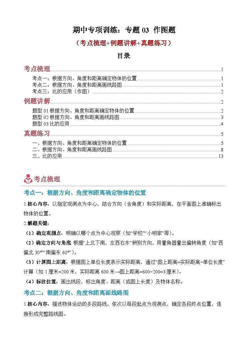 期中专项训练：专题03 作图题-2025-2026学年六年级上册数学人教版（原卷版）第1页
