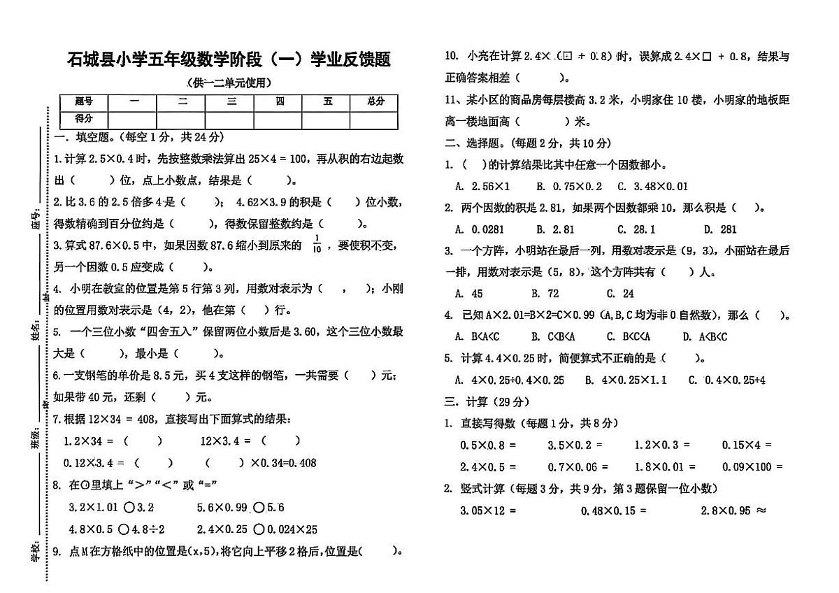 江西省赣州市石城县2025-2026学年五年级上学期学业反馈数学试题 (1)（无答案）第1页