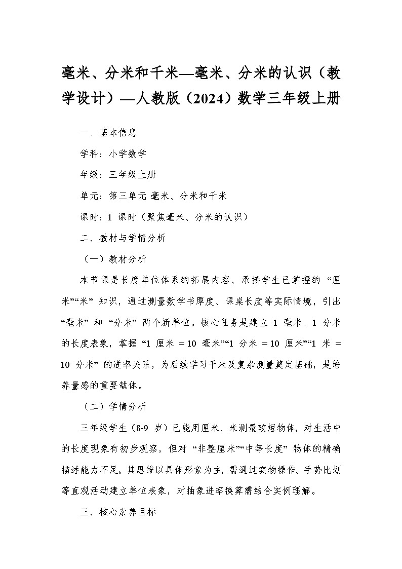 毫米、分米和千米—毫米、分米的认识（教学设计）—人教版（2024）数学三年级上册第1页