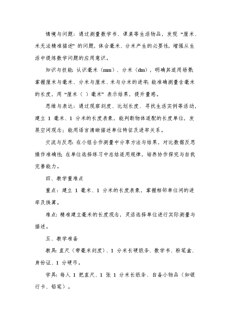 毫米、分米和千米—毫米、分米的认识（教学设计）—人教版（2024）数学三年级上册第2页