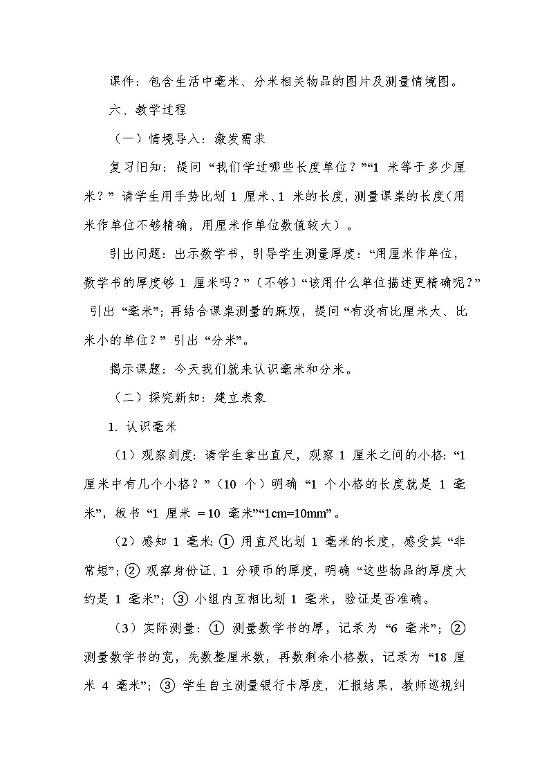 毫米、分米和千米—毫米、分米的认识（教学设计）—人教版（2024）数学三年级上册第3页