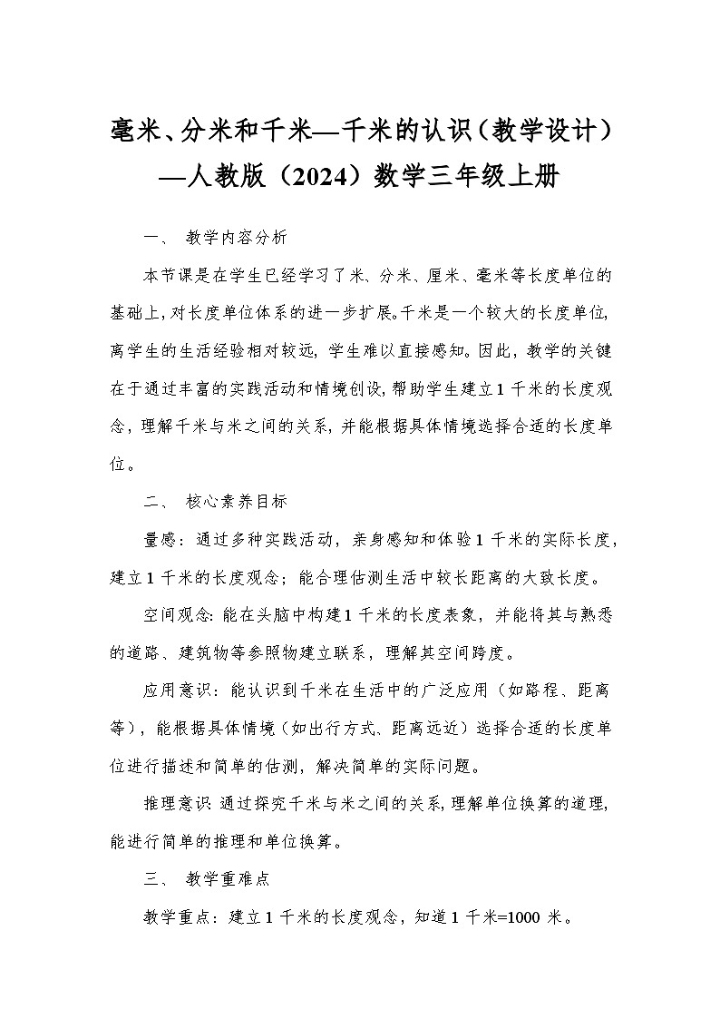 毫米、分米和千米—千米的认识（教学设计）—人教版（2024）数学三年级上册第1页