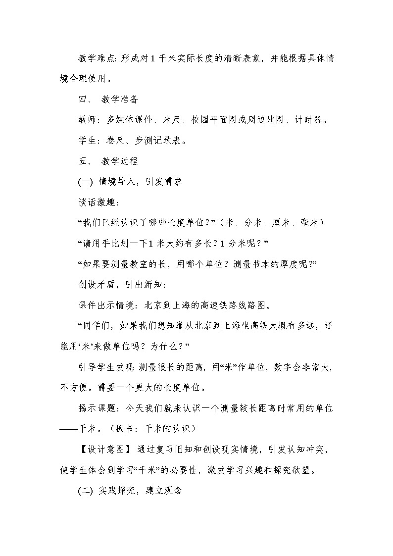 毫米、分米和千米—千米的认识（教学设计）—人教版（2024）数学三年级上册第2页