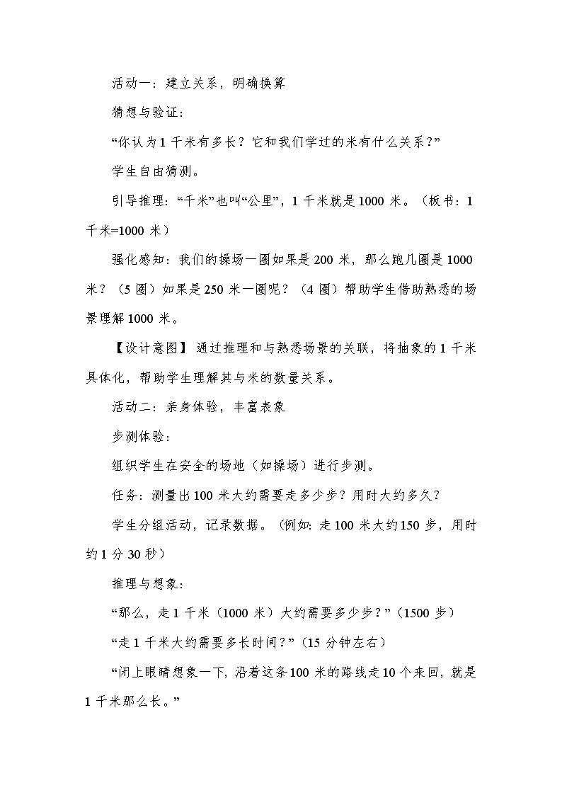 毫米、分米和千米—千米的认识（教学设计）—人教版（2024）数学三年级上册第3页