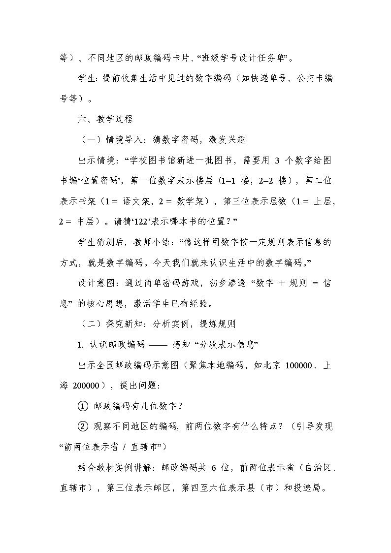 数字编码—认识数字编码（教学设计）—人教版（2024）数学三年级上册第3页