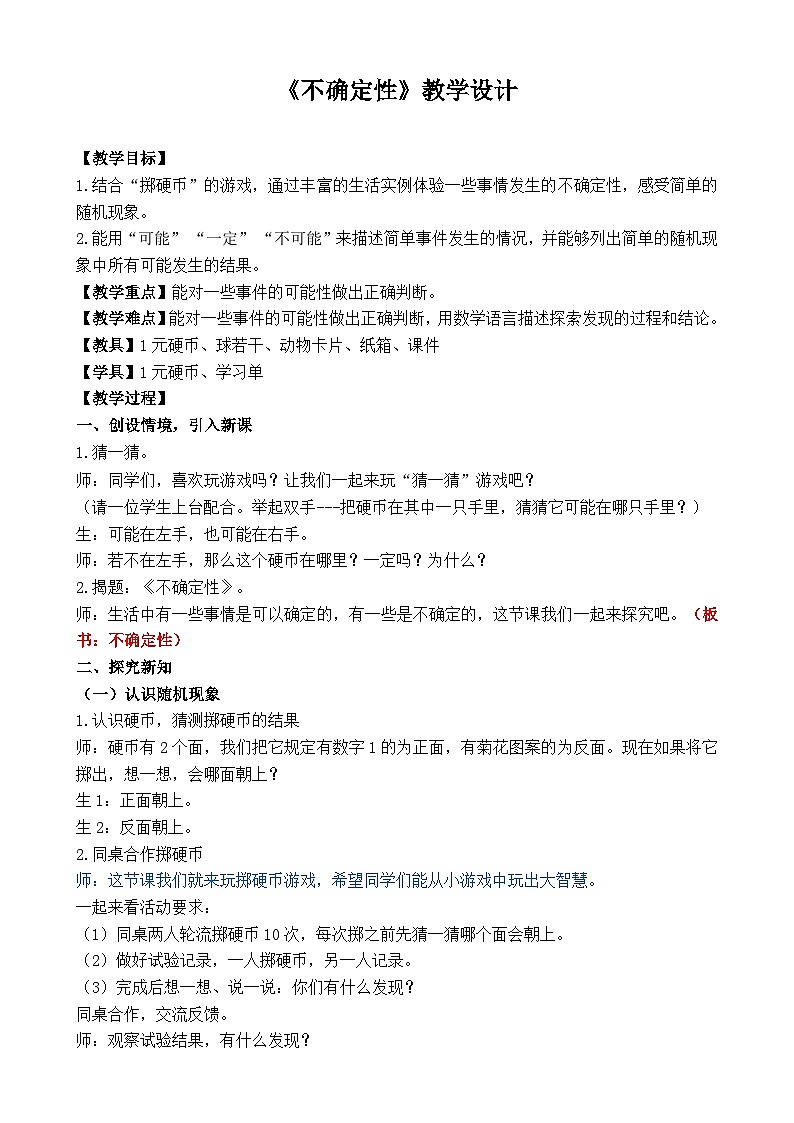西师版小学数学四年级上第八单元不确定性教学设计第1页