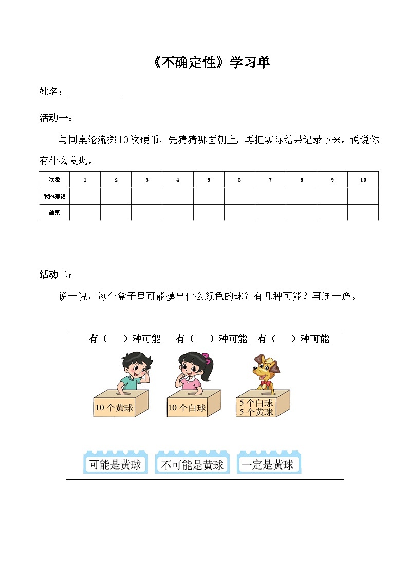 西师版小学数学四年级上第八单元不确定性学案第1页