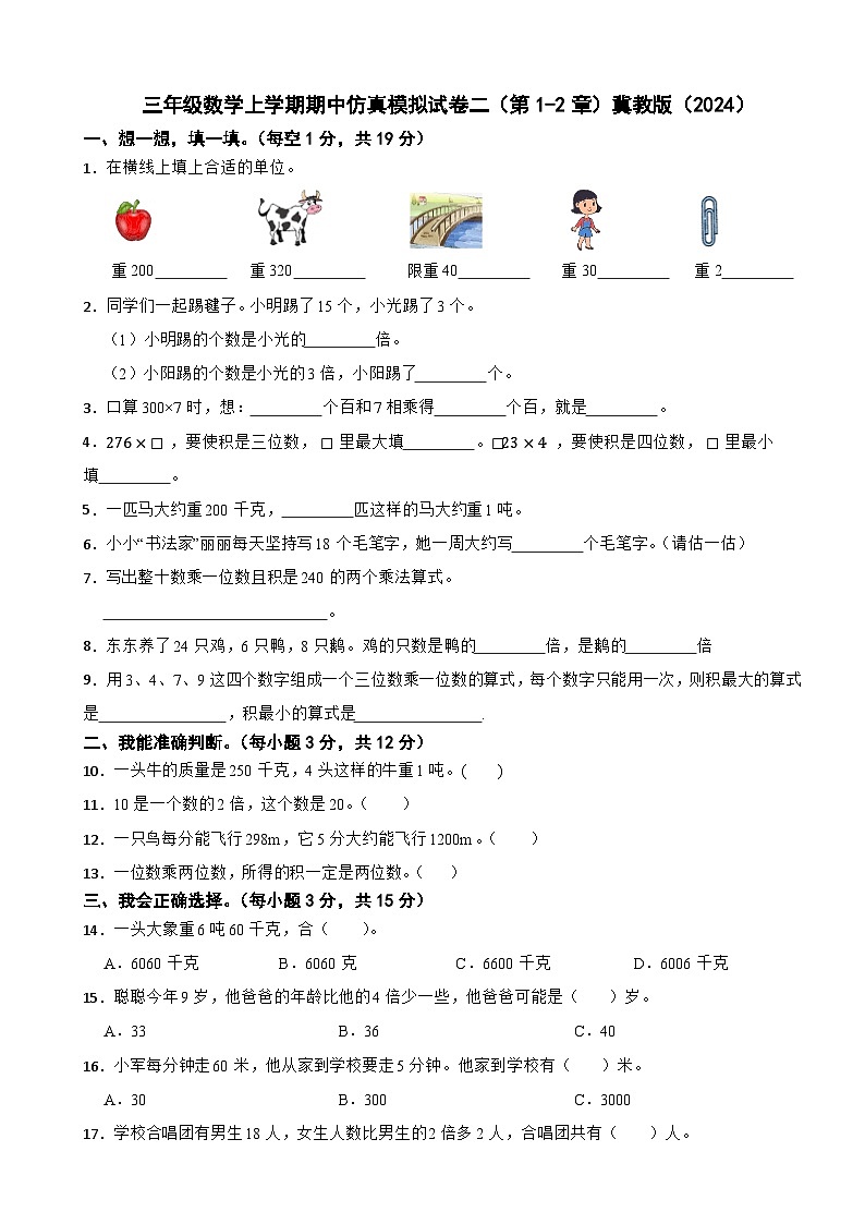 三年级数学上学期期中仿真模拟试卷二（第1-2章）冀教版（2024）（含解析）第1页