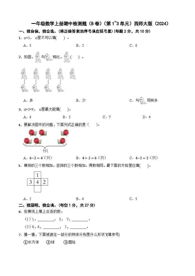 一年级数学上册期中检测题（B卷）（第1~3单元）西师大版（2024）（含解析）第1页