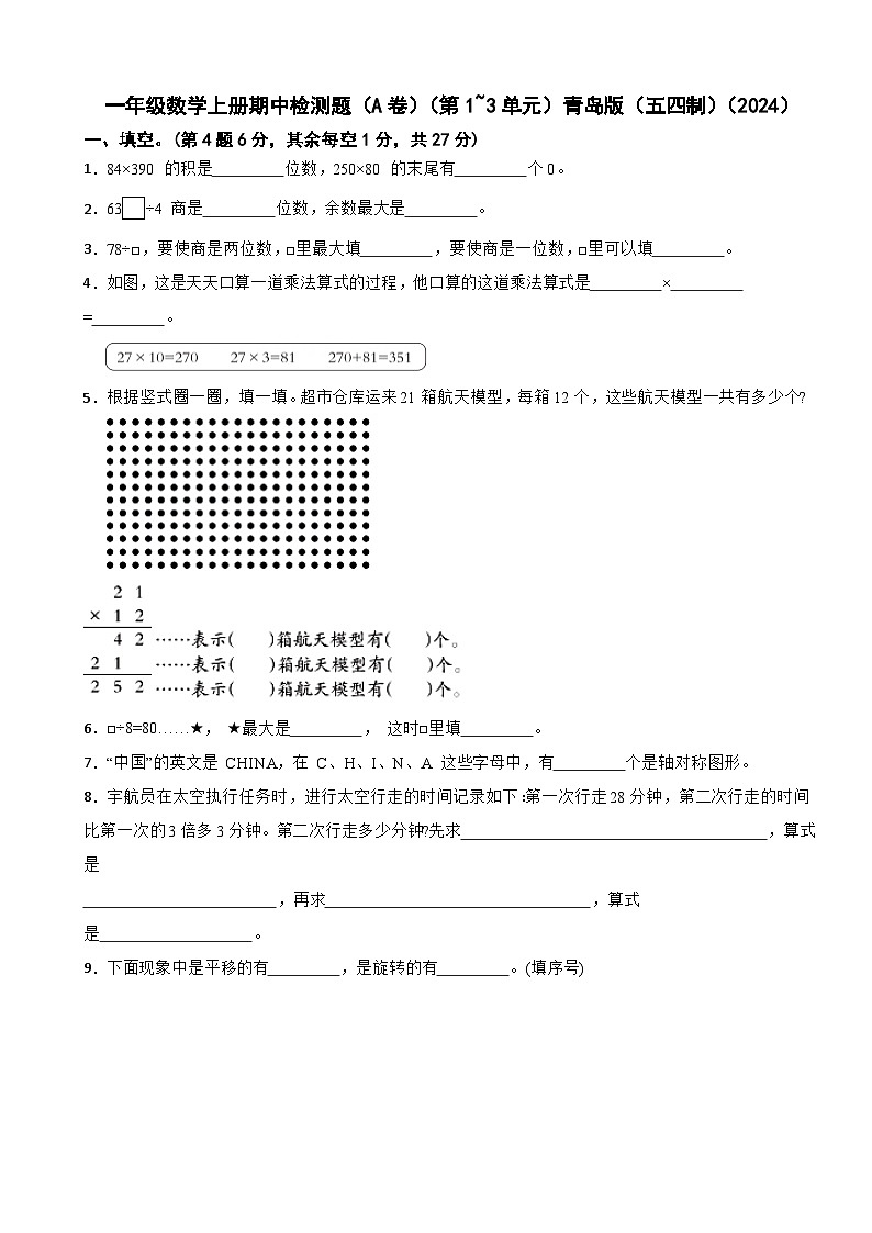 一年级数学上册期中检测题（A卷）（第1~3单元）青岛版（五四制）（2024）（含解析）第1页