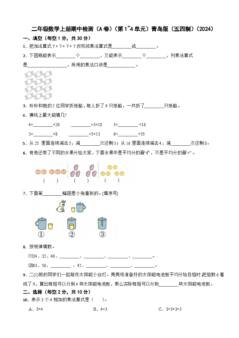 二年级数学上册期中检测（A卷）（第1~4单元）青岛版（五四制）（2024）(含解析)第1页