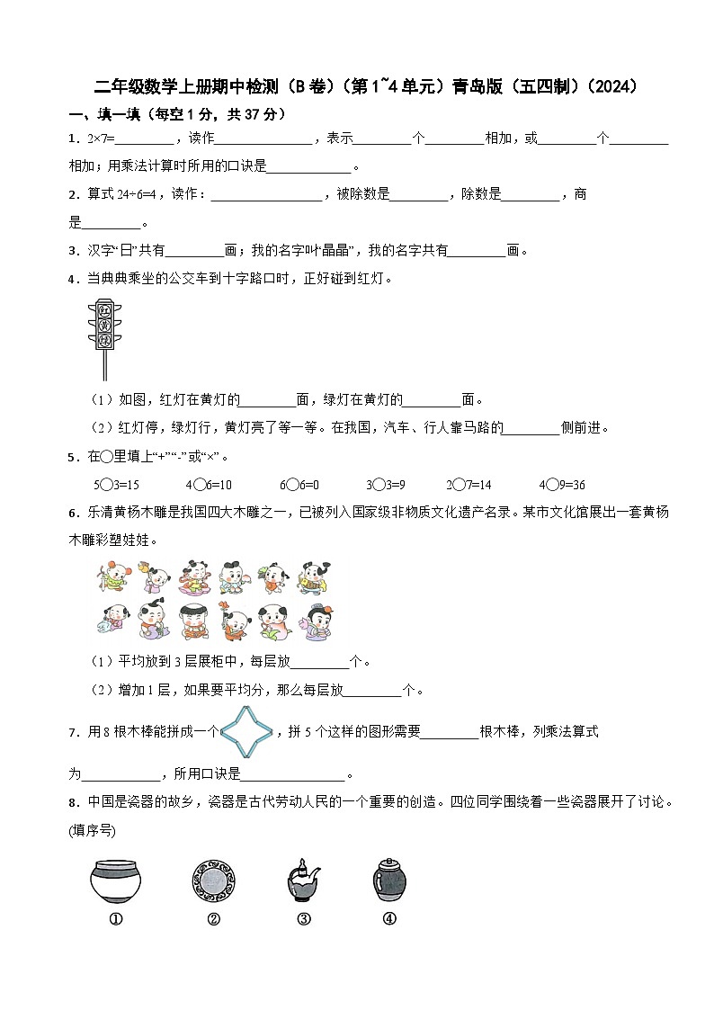 二年级数学上册期中检测（B卷）（第1~4单元）青岛版（五四制）（2024）（含解析）第1页