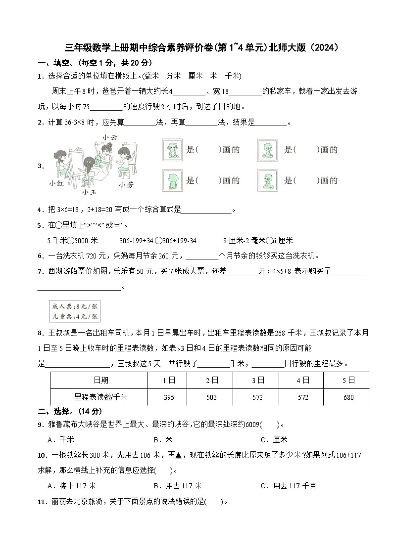 三年级数学上册期中综合素养评价卷(第1~4单元)北师大版（2024）（含解析）第1页
