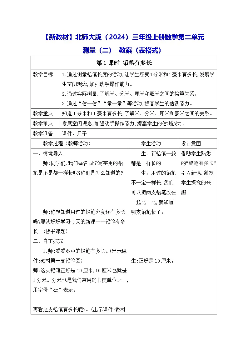 【新教材】北师大版（2024）三年级上册数学第二单元 测量（二） 教案（表格式）第1页