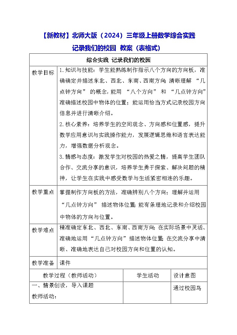 【新教材】北师大版（2024）三年级上册数学综合实践 记录我们的校园 教案（表格式）第1页