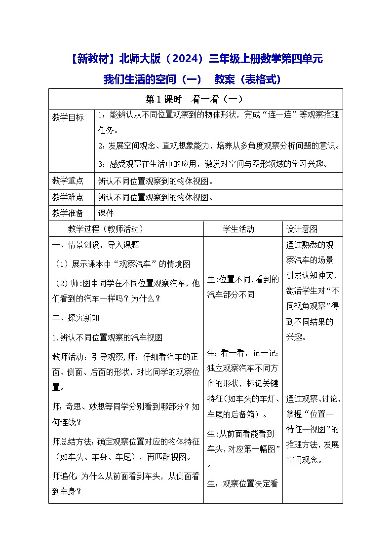 【新教材】北师大版（2024）三年级上册数学第四单元 我们生活的空间（一） 教案（表格式）第1页