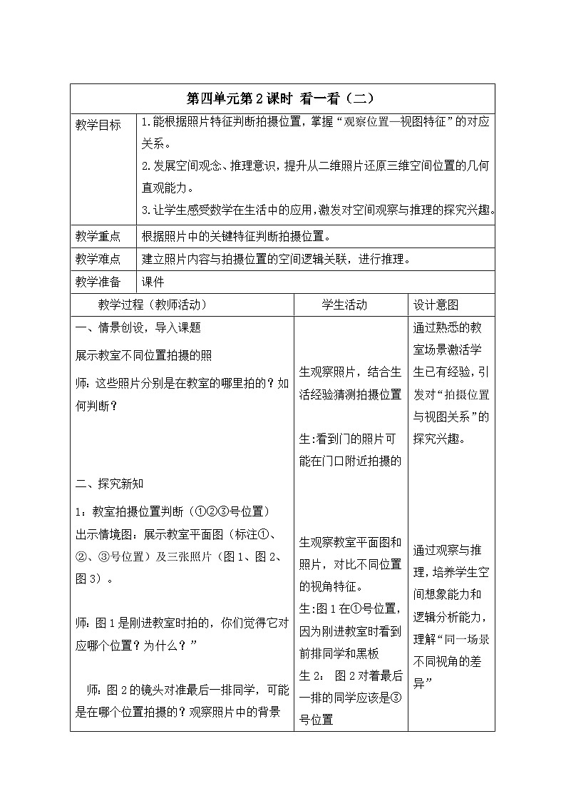 【新教材】北师大版（2024）三年级上册数学第四单元 我们生活的空间（一） 教案（表格式）第3页