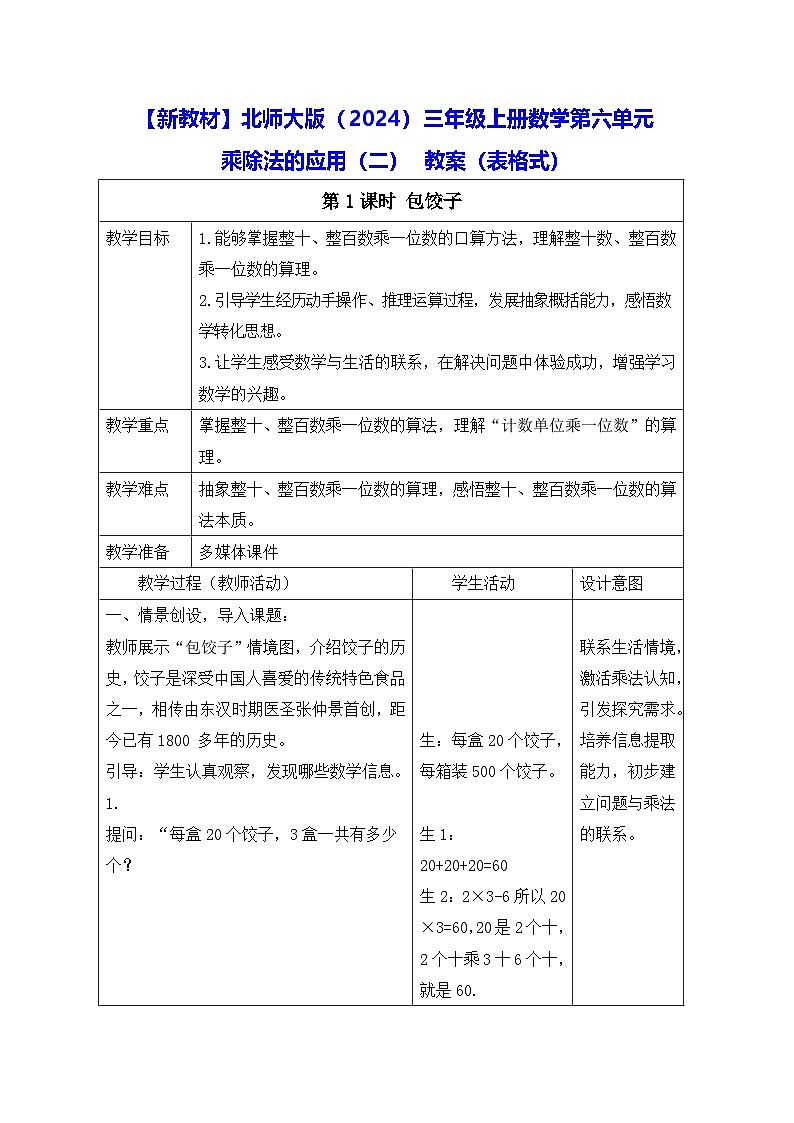 【新教材】北师大版（2024）三年级上册数学第六单元 乘除法的应用（二） 教案（表格式）第1页