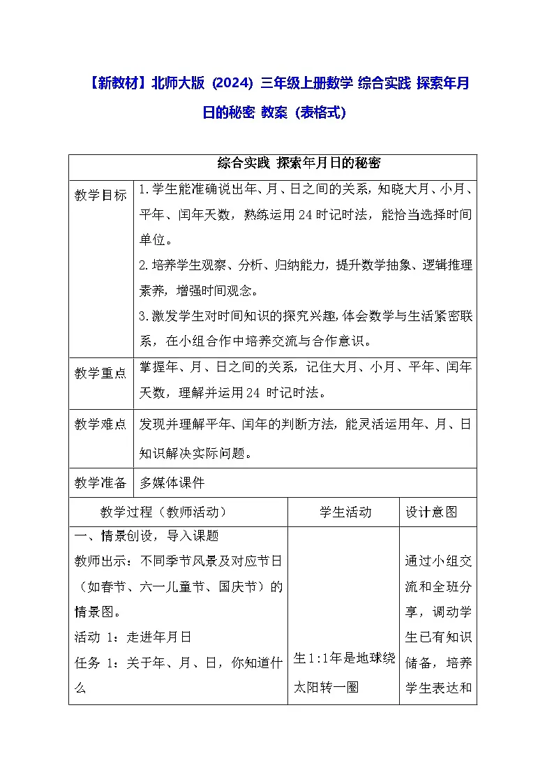 【新教材】北师大版（2024）三年级上册数学 综合实践 探索年月日的秘密 教案（表格式）第1页