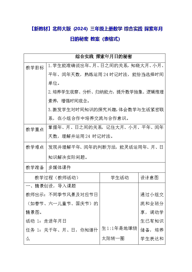 【新教材】北师大版（2024）三年级上册数学 综合实践 探索年月日的秘密 教案（表格式）第1页