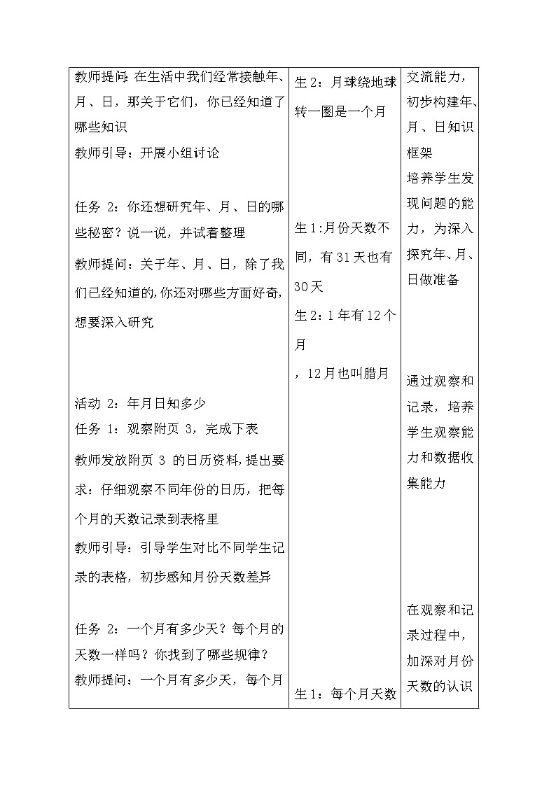 【新教材】北师大版（2024）三年级上册数学 综合实践 探索年月日的秘密 教案（表格式）第2页