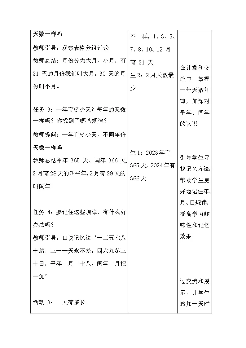 【新教材】北师大版（2024）三年级上册数学 综合实践 探索年月日的秘密 教案（表格式）第3页