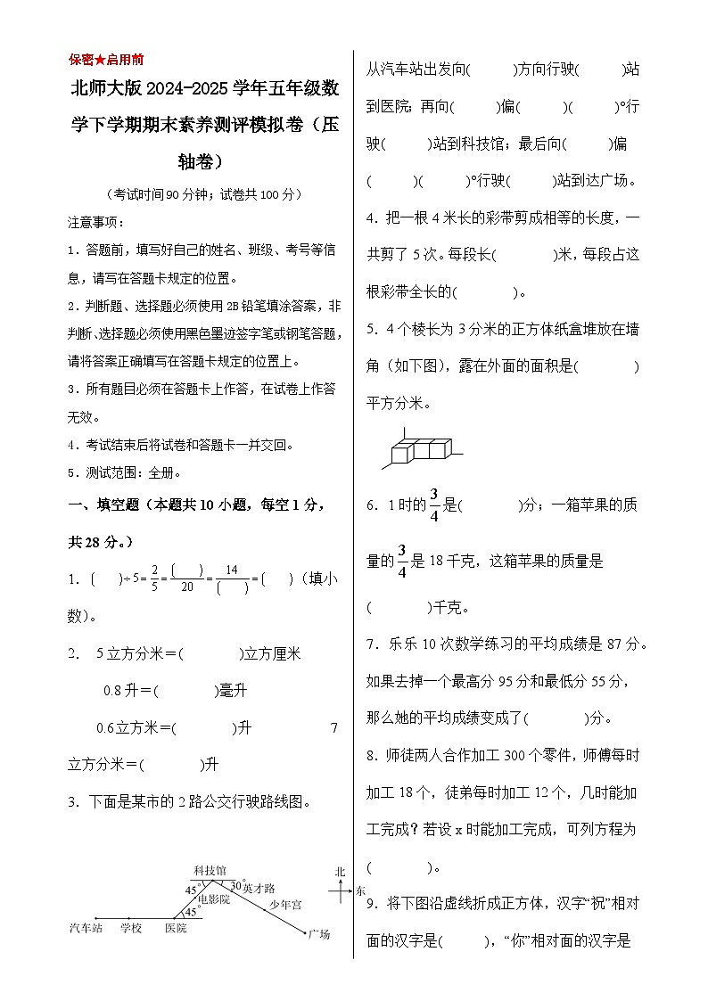 北师大版2024-2025学年五年级数学下学期期末素养测评模拟卷（压轴卷）（A3卷）-A4第1页