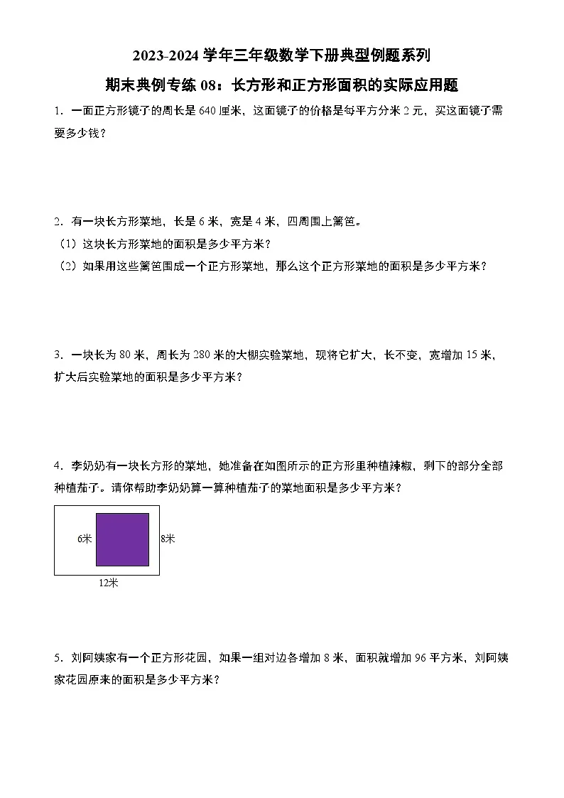 期末典例专练08：长方形和正方形面积的实际应用题-2023-2024学年三年级数学下册典型例题系列（原卷版）北师大版-A4第1页