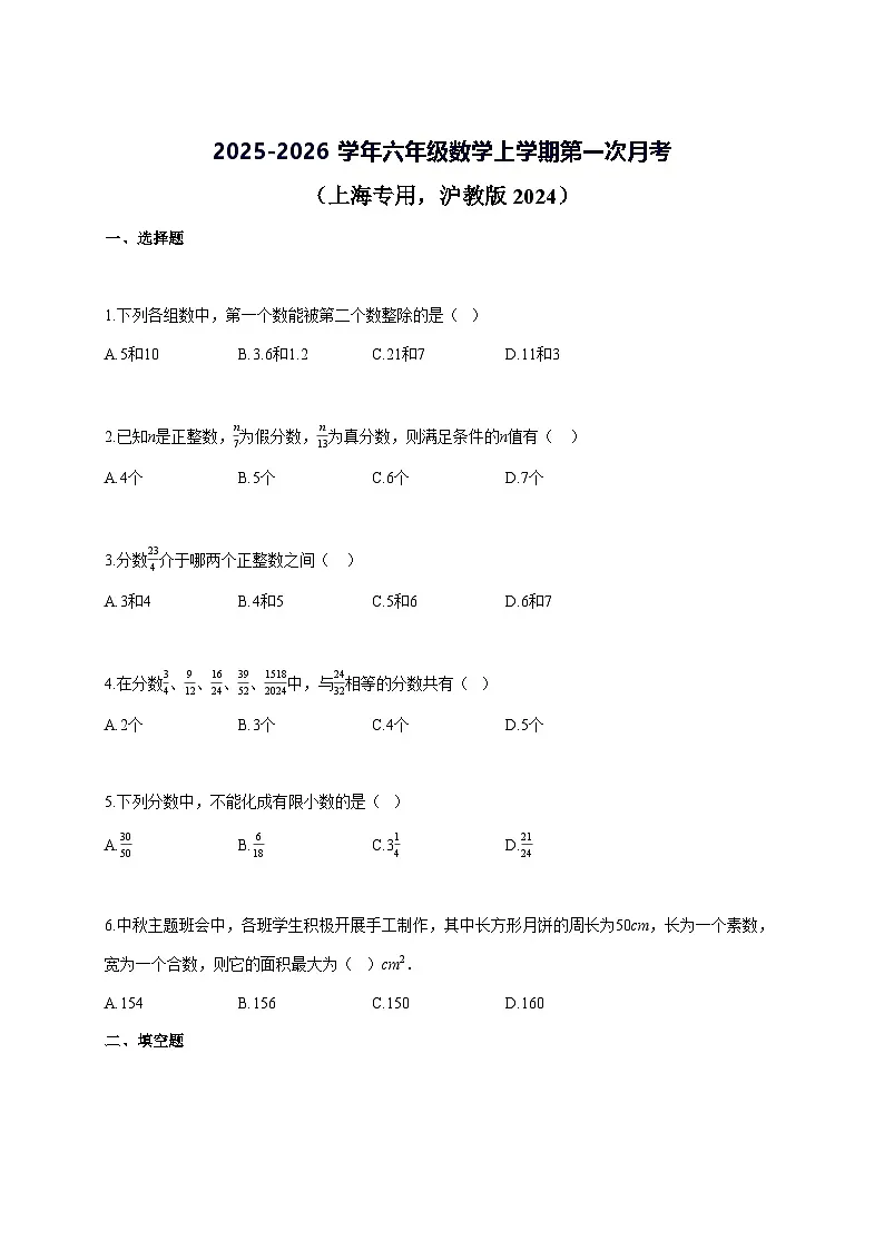 2025—2026学年度六年级数学上册第一次月考[上海专用，沪教版2024]参考答案第1页
