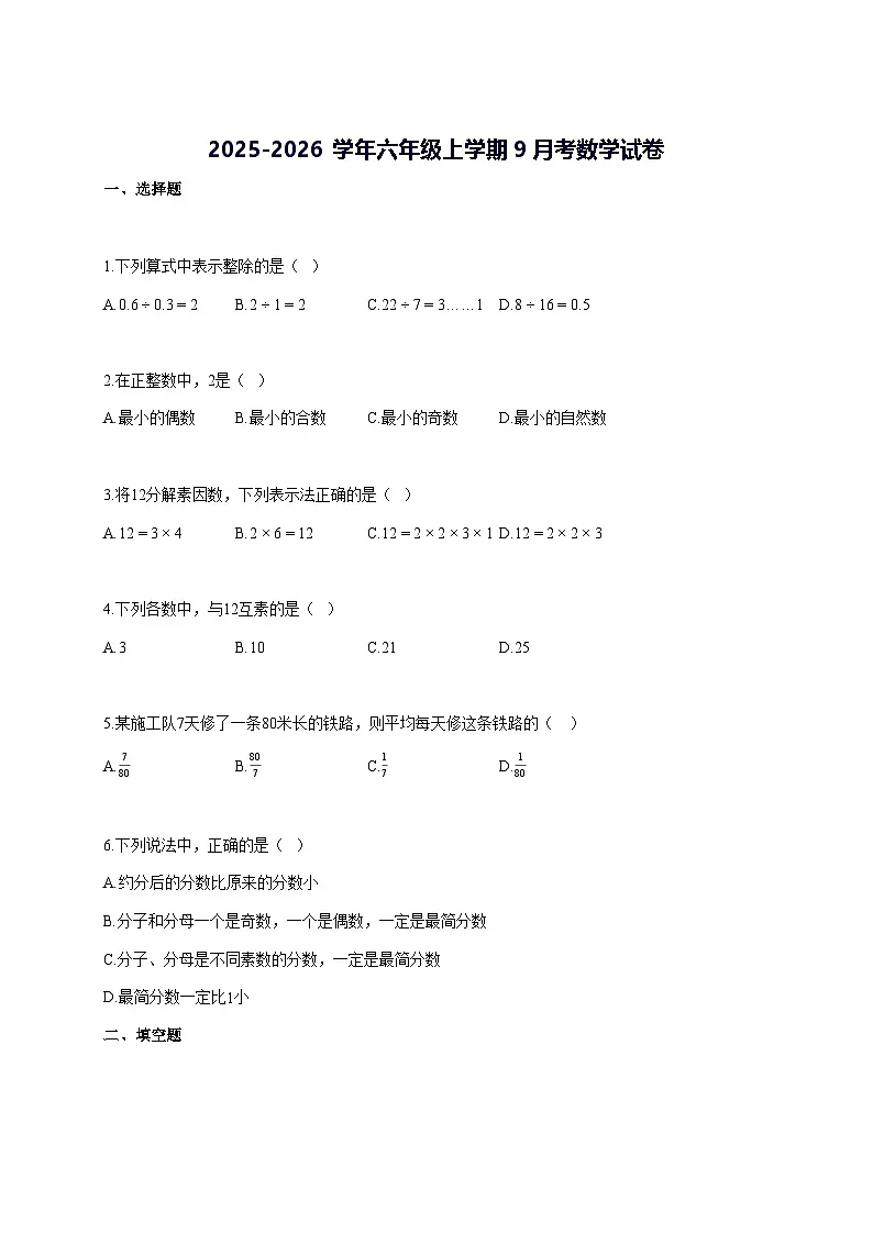 2025—2026学年度上海市六年级上册9月考数学 [参考答案]第1页