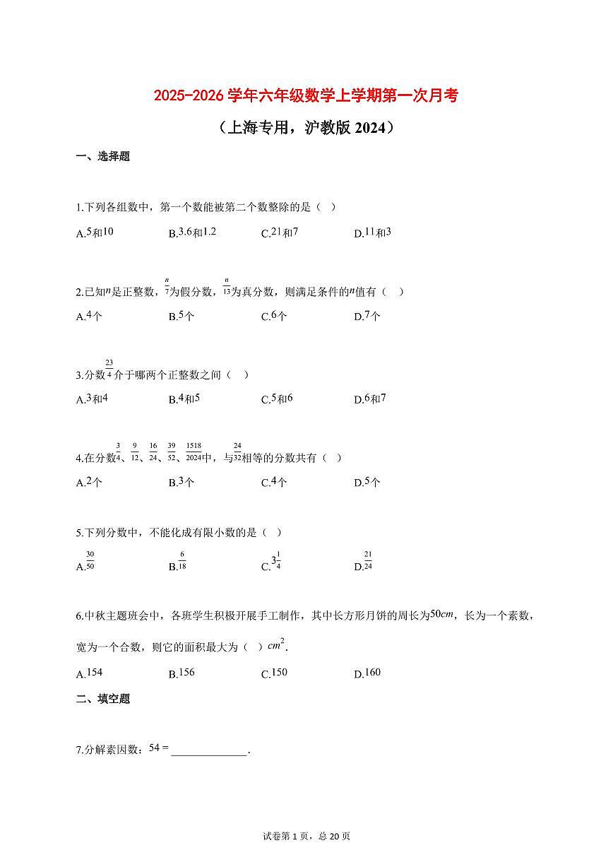 2025_2026学年六年级数学上学期第一次月考（上海专用，沪教版2024）含答案第1页