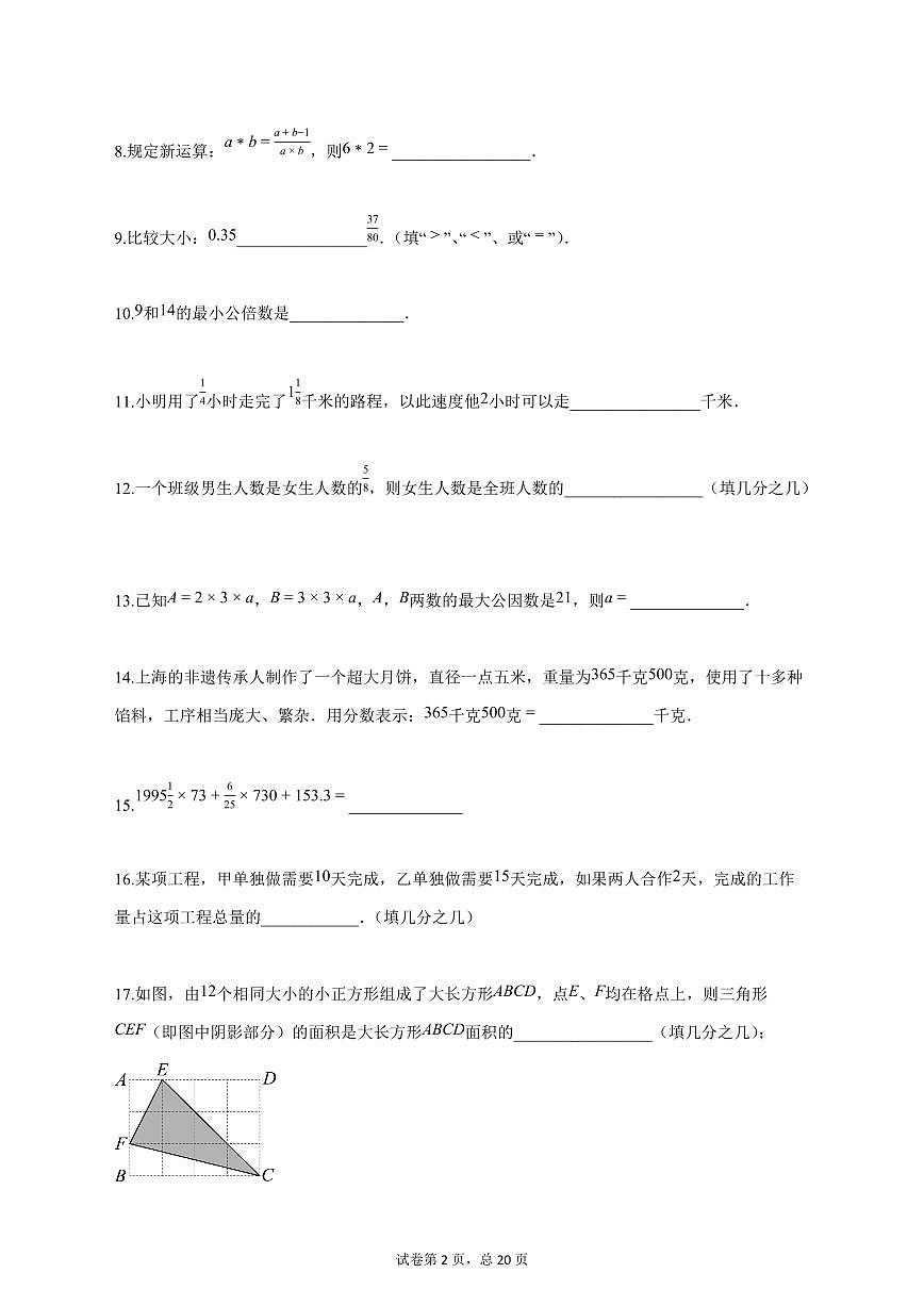 2025_2026学年六年级数学上学期第一次月考（上海专用，沪教版2024）含答案第2页