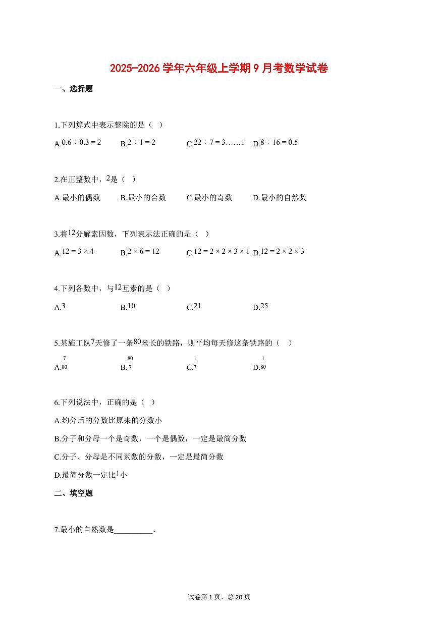 2025_2026学年上海市六年级上学期9月考数学【答案】第1页