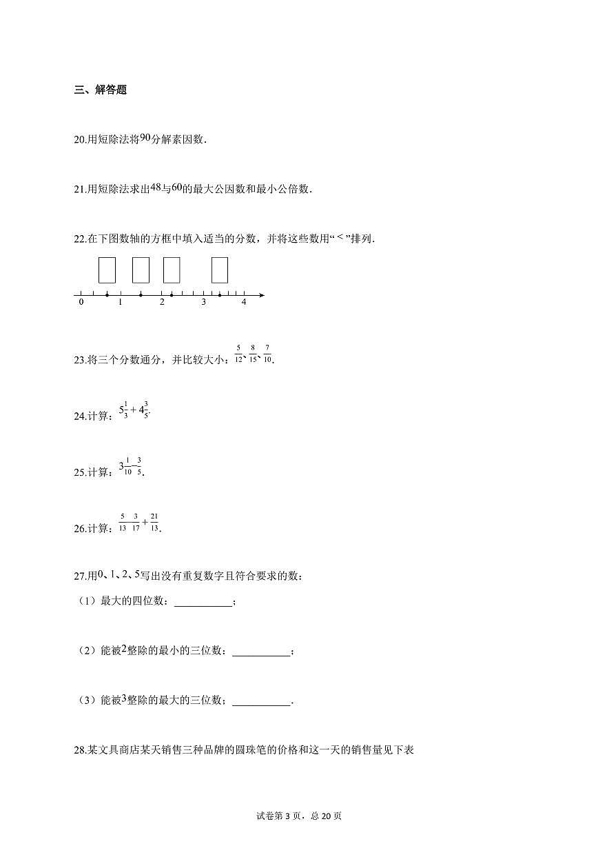2025_2026学年上海市六年级上学期9月考数学【答案】第3页