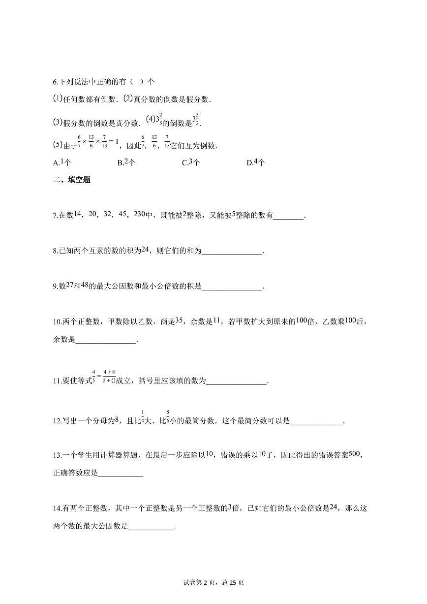 2025_2026学年上海市六年级上学期9月考数学试题【答案】第2页