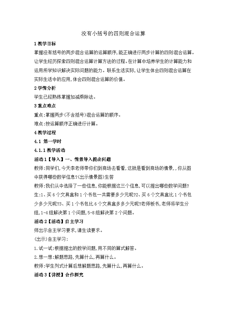 西师版小学数学三年级上册没有小括号的四则混合运算（教案）第1页