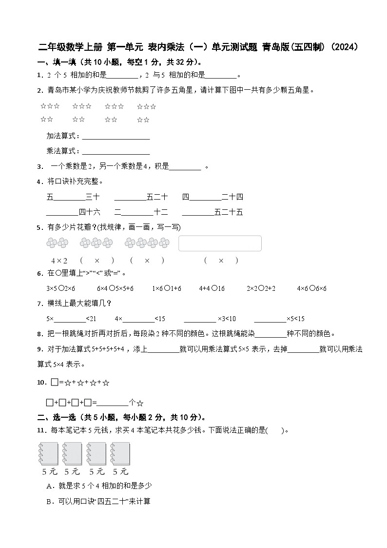 二年级数学上册 第一单元 表内乘法（一）单元测试题 青岛版(五四制)（2024）（含解析）第1页
