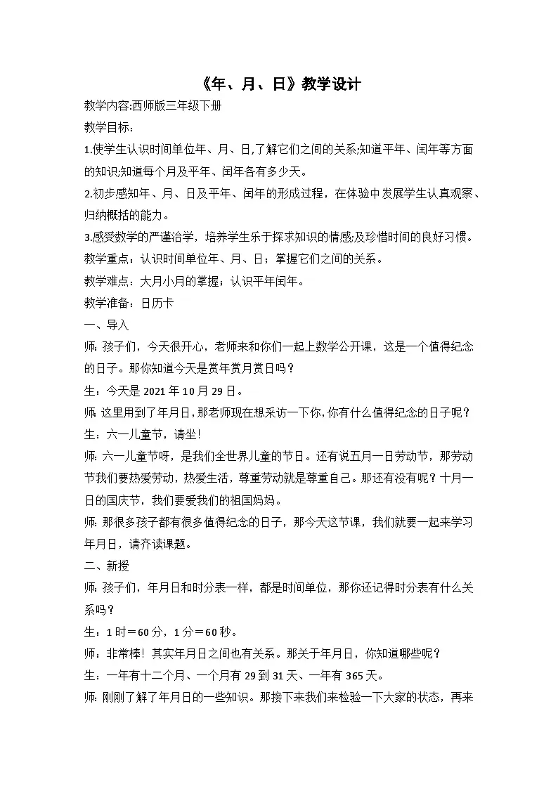西师版小学数学三年级上册《年、月、日》-李霄.docx第1页