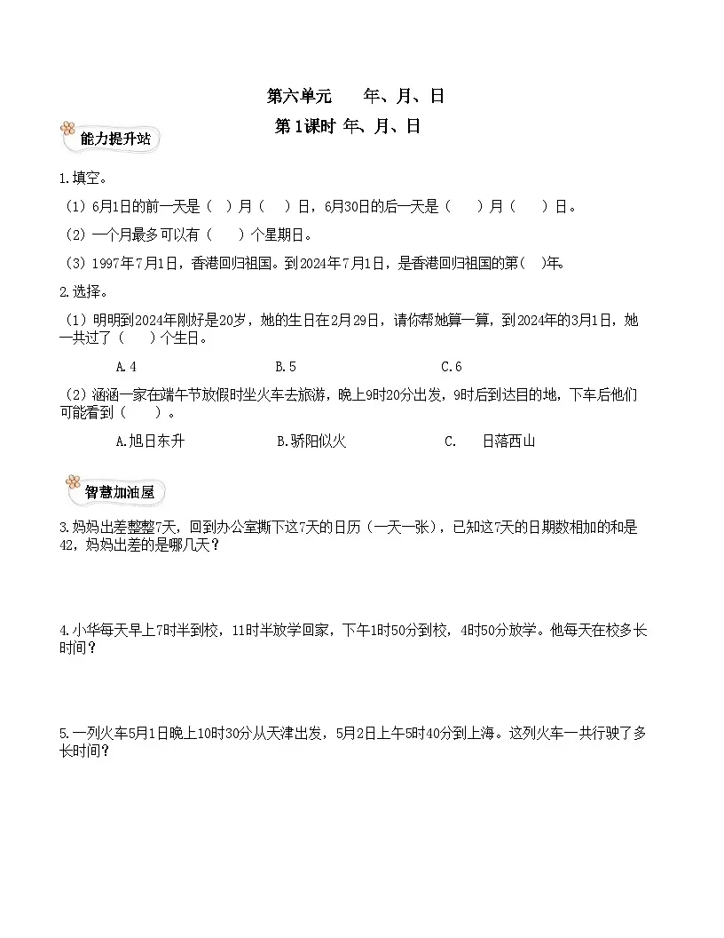 西师版小学数学三年级上册年、月、日习题（不含答案）第1页