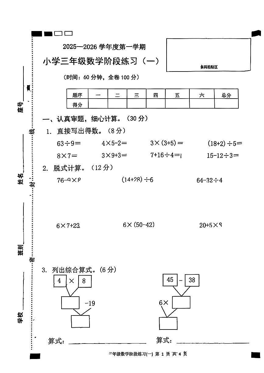 广东省茂名市高州市2025-2026学年三年级上学期月考数学试题第1页
