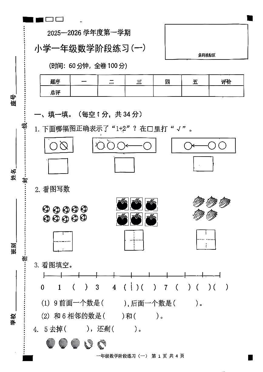 广东省茂名市高州市2025-2026学年一年级上学期月考数学试题第1页