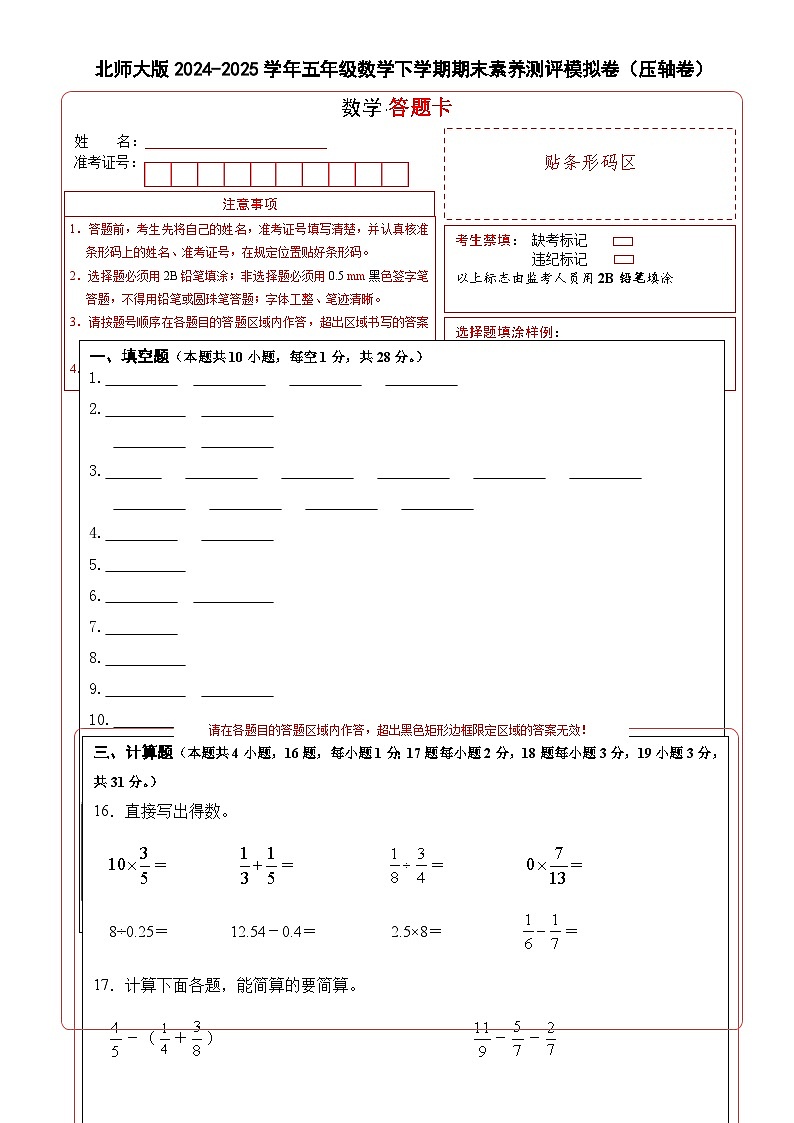 北师大版2024-2025学年五年级数学下学期期末素养测评模拟卷（压轴卷）（答题卡）-A4第1页