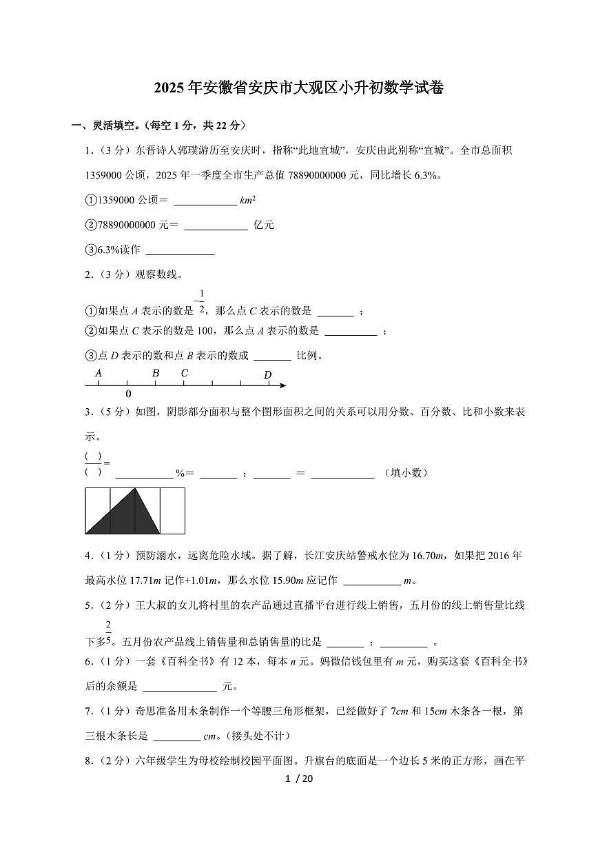 【小升初】2025年安徽省安庆市大观区六年级下册期末数学试题【附答案】第1页