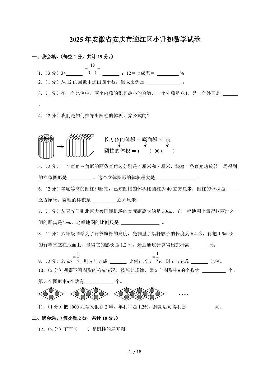 【小升初】2025年安徽省安庆市迎江区六年级下册期末数学试题【附答案】第1页