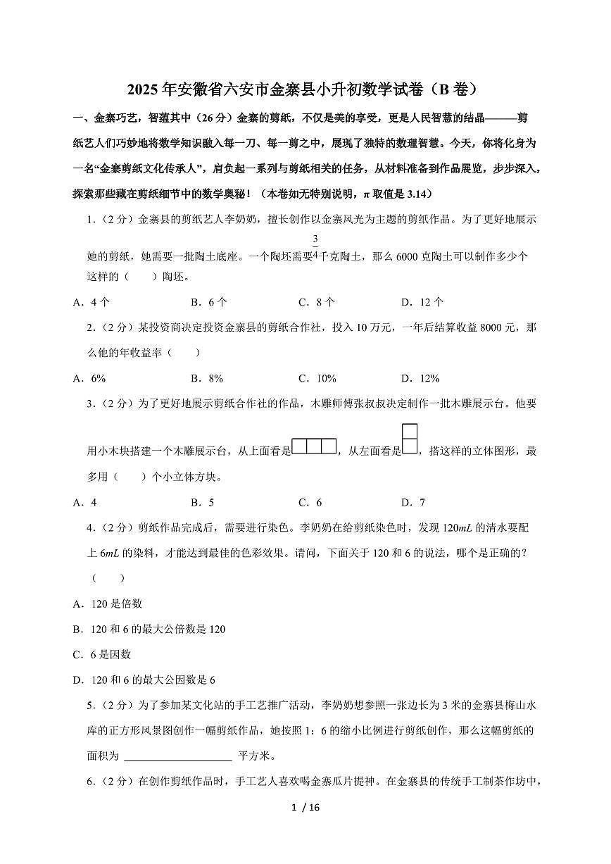 【小升初】2025年安徽省六安市金寨县六年级下册期末数学试题（B卷）附答案第1页