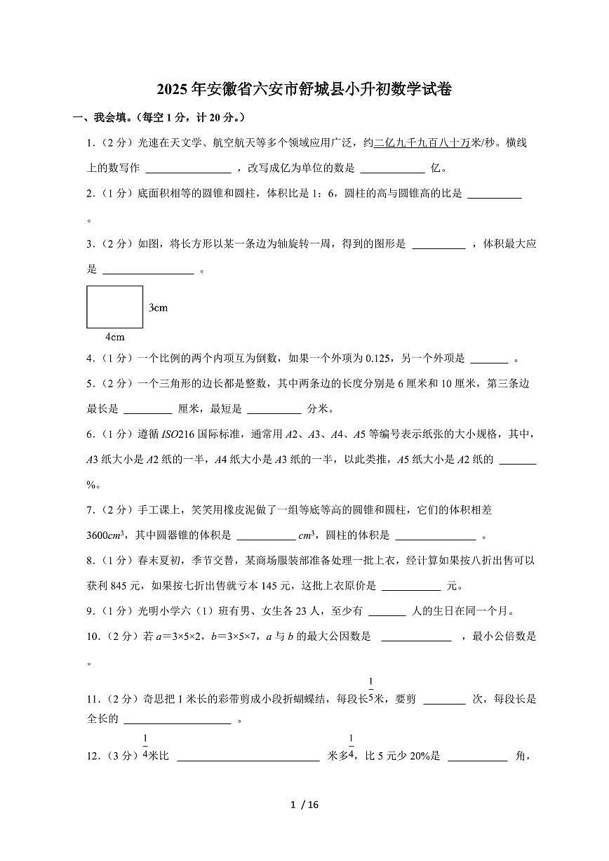 【小升初】2025年安徽省六安市舒城县六年级下册期末数学试题【附答案】第1页